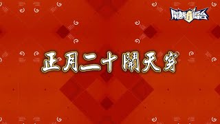 「天穿日特別企劃」來囉！｜《鬧熱打擂台》EP298