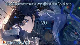 ฉันเป็นทายาทมหาเศรษฐีวายร้ายในนิยาย1-20