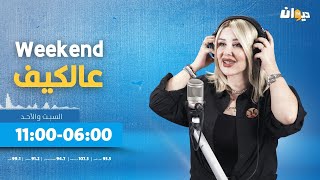 عالكيف Weekend | 15-02-2025 مع عفاف الغربي