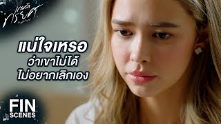 FIN | สิ่งเดียวที่เราสองคนทำผิดก็คือเจอกันช้าเกินไป | เกมรักทรยศ EP.4 | Ch3Thailand