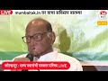 sharad pawar live अजित पवारांसोबत कोणती चर्चा पत्रकार परिषदेतून मोठा गौप्यस्फोट ncp