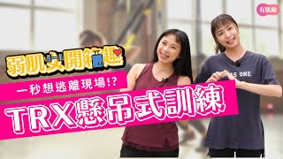 【弱肌女開箱趣】TRX懸吊訓練有多難？