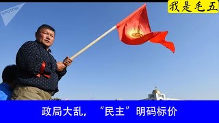 俄罗斯“后院”陷多国动荡乱局，“民主”明码标价！