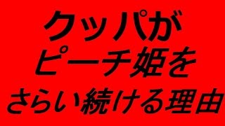 クッパがピーチ姫をさらい続ける理由とは！？