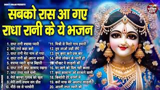 राधा रानी के भजन | Radha Rani Ke Bhajan | Radha Rani Bhajan 2024 | Radha Rani Bhajan | Bhajan 2024