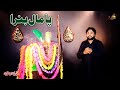 Pamal Tan Main Ve The  | Zawar Qurban Jafri | New Noha Muhram 2021-22|