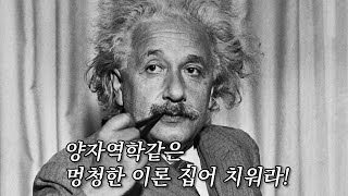 “양자역학은 틀렸소!” 아인슈타인이 양자역학을 끝까지 인정하지 않은 진짜 이유 (EPR 2부)