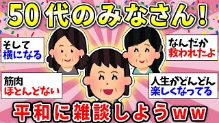 【アラフィフ・50代】同世代で語り合おう！人生まだまだ先は長い！ゆるーく楽しくいこうねww【ガルちゃん雑談】