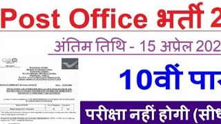 Post Office New Requirement 2023 | Dak Vibhag New Vacancy 2023 | India Post | #job #india post