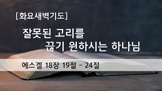 2024.7.9.(화) 잘못된 고리를 끊기 원하시는 하나님 (에스겔 18:19~24)