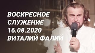 Воскресное служение 16.08.2020 - Виталий Фалий