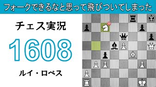 チェス実況 1608. 白 ルイ・ロペス: フォークできるなと思って飛びついてしまった