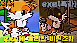 결국 피눈물을 흘려 흑화한 테일즈?! [프라이데이 나이트 펑킨] [Tails.EXE V2 Mod]