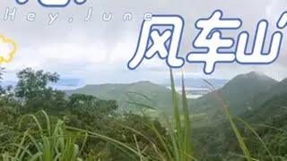 风车山是真的难顶～ 骑行vlog 骑车看风景 爬坡 带着影石去骑行 爱生活爱骑行