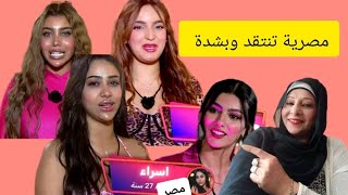 المصريه رويدة سويلم تنتقد وبشدة مشاركة اسراء المصرية في برنامج قسمة و نصيب