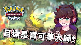 【PTCGP】從零開始的寶可夢卡牌遊戲！這次初始要選甚麼呢？｜Pokémon TCG Pocket｜#夏醬 #NaLive