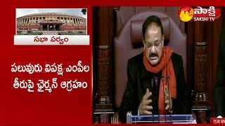 12 మంది ఎంపీల సస్పెన్షన్.. రాజ్యసభలో రగడ | Rajya Sabha Chairman Angry in MPs Behavior | Sakshi TV