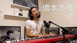 儂本多情 - 張國榮 Leslie Cheung (Marc Ngan Cover)