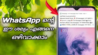 WhatsApp ന്റെ ഈ ശല്യം എങ്ങനെ ഒഴിവാക്കാം | How To Disable Whatsapp Notification on Screen