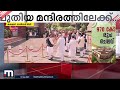 ചരിത്രത്തിലേക്ക് നടന്ന് കയറി പ്രധാനമന്ത്രിയും സഭാം​ഗങ്ങളും അഭിമാന നിമിഷം