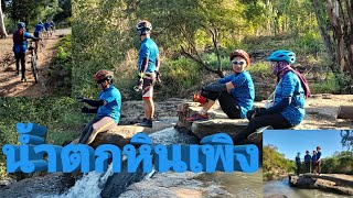 ปั่นชมน้ำตกหินเพิง|สุขภาพดีไม่มีขายEP.7