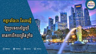 # កត្តាទាំង៣ ដែលធ្វើឱ្យប្រទេសសិង្ហបុរីមានការរីកចម្រើនខ្លាំង