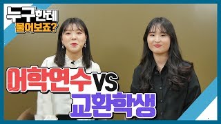 누구한테 물어보죠? ep1.1 어학연수 vs 교환학생