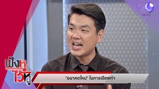 อนาคตใหม่ ในการเมืองเก่า (04ต.ค.62) ฟังหูไว้หู | 9 MCOT HD