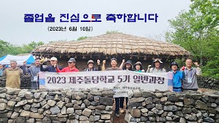 제주돌담학교 일반과정 제5기졸업