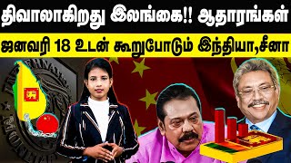 திவாலாகிறது இலங்கை!! ஜனவரி 18 உடன் கூறுபோடும் இந்தியா, சீனா!! ஆதாரங்கள் | Sri Lanka Economy 2022