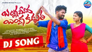 BANGULA MIDA BANGULA NEW DJ SONG 2022 | MATLA SRUJANA SONGS | RAJESWARI FOLK SONGS | SOUMYA SRIMUSIC