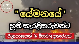 🔴BREAKING | යේමනයේ හූති කැරළිකරුවන්ට එරෙහිව ඊශ්‍රායලය මිසයිල ප්‍රහාර එල්ල කරයි | News