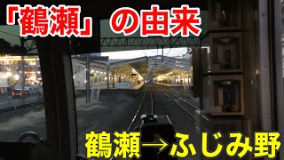 【富士見市の中心はどっち？】鶴瀬駅とふじみ野駅について 前面展望を交えながらの簡単な紹介。