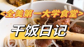 美国第一大学食堂干饭日记