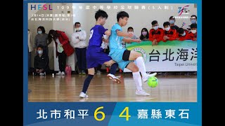 20210314 109學年度中等學校五人制足球聯賽國男決賽 和平(6)VS東石(4)