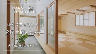 大阪狭山市でゆとりをもたらす玄関土間のある家【中瀬古工務店】13