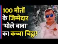 Hathras Stampade: जानिए कौन है Bhole Baba उर्फ Narayan Sakar Hari? | Hathras News | #tv9d
