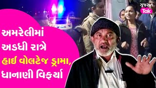 અમરેલી લેટર કાંડ : અમરેલીમાં મોટી રાત્રે હાઈ વોલેટેજ ડ્રામા, પરેશ ધાનાણી વિફર્યા #payalgoti