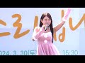 김다나 달려라 캔디 2024 제 20회 삼척맹방유채꽃축제 240330