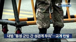 대법 “동성 군인 간 성관계 무죄”…교계 반발 [GOODTV NEWS 20220422]