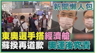 東奧選手搭經濟艙  蘇揆再道歉 奧運後究責｜TVBS新聞