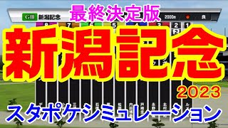 【最終決定版】新潟記念2023 スタポケシミュレーション