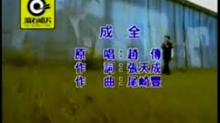 成全-趙传