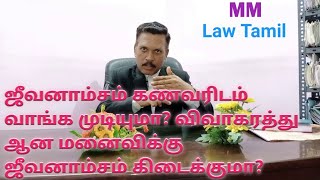 விவாகரத்து ஆன மனைவி கணவரிடம் ஜீவனாம்சம் வாங்க முடியுமா? Can receive maintenance by divorced wife?