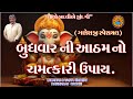 બુધવાર ની આઠમનો ચમત્કારી ઉપાય.