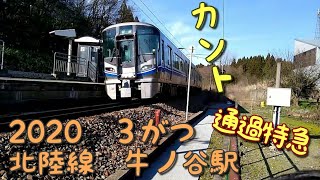 JR北陸線　牛ノ谷駅　2020年3月　 JR West Hokuriku Line Ushinoya Station March 2020