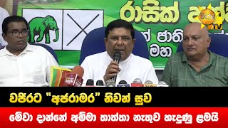 වජිරට “අජරාමර” නිවන් සුව - මේවා දාන්නේ අම්මා තාත්තා නැතුව හැදුණු ළමයි - Hiru News