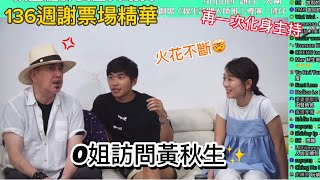 試當真｜0姐面對住秋生前輩 竟然夠膽問秋生XXX😳 秋生：『就知道你唔簡單！』秋生都有興趣玩試玩毛😼Live 謝票場精華｜黃秋生 15072023