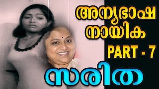 നിങ്ങൾക്കറിയാത്ത സരിത | Saritha | Actress