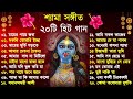 shyama sangeet সেরা ২০টি শ্যামা সংগীত kali puja song bengali kumar sanu anuradha paudwal 2024